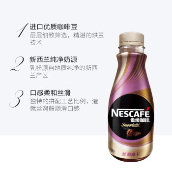 【好乐源】雀巢咖啡（Nescafe） 丝滑摩卡咖啡饮料268ml